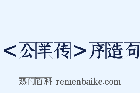 ＜公羊传＞序造句是什么意思的图片